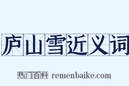 庐山雪近义词是什么意思的图片